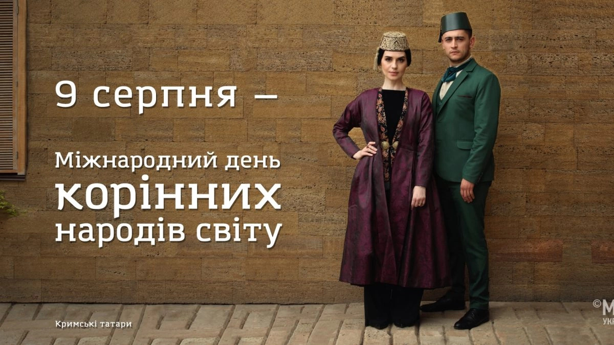 9 серпня 2018 року &ndash; Міжнародний день корінних народів світу