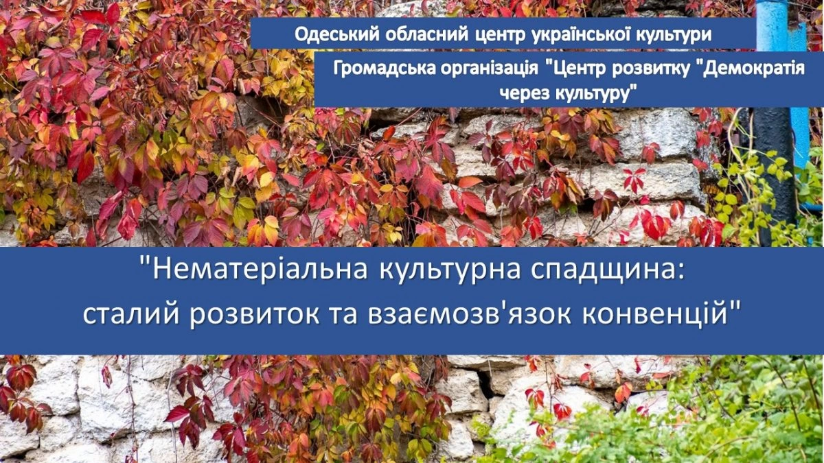 Нематеріальна культурна спадщина: сталий розвиток та взаємозв&rsquo;язок конвенцій