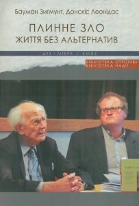 Леонідас Донскіс. Плинне зло, TINA і пост-академічний університет Між двома філософіями освіти? 2