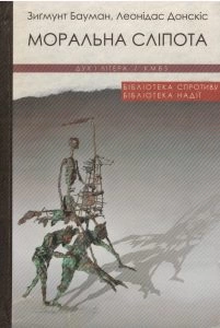 Леонідас Донскіс. Плинне зло, TINA і пост-академічний університет Між двома філософіями освіти? 3